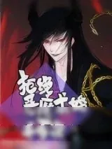 《拒绝恶魔求婚千百次》小说封面