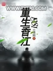 《重生香江1981》小说封面