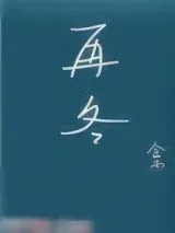 《再冬》小说封面