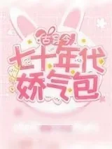 《七十年代娇气包[古穿今]》小说封面