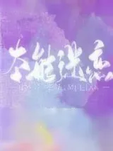 《本能迷恋》小说封面