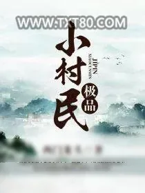 《极品小村民》小说封面