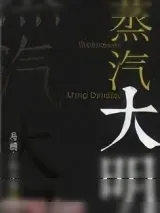 《蒸汽大明》小说封面