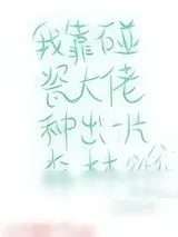 《我靠碰瓷大佬种出一片森林》小说封面