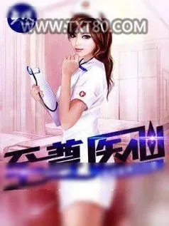 《至尊医仙》小说封面