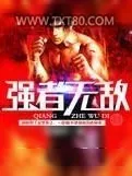 《强者无敌》小说封面
