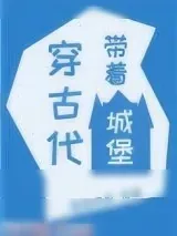 《带着城堡穿古代》小说封面
