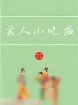 《美人小吃店》小说封面