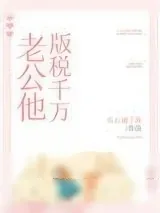 《老公他版税千万》小说封面