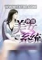 《神级美女系统》小说封面