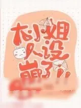 《大小姐人设崩了！》小说封面