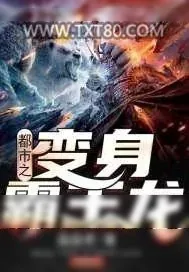 《都市之变身霸王龙》小说封面