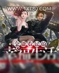 《全能农民的幸福生活》小说封面