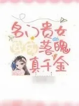 《名门贵女穿成落魄真千金》小说封面