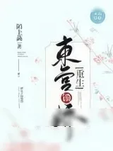 《东宫锁娇（重生）》小说封面