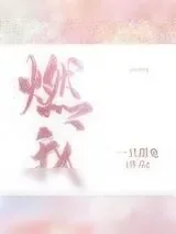 《燃我（我暗恋的大佬也重生了）》小说封面