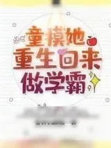 《童模她重生回来做学霸》小说封面