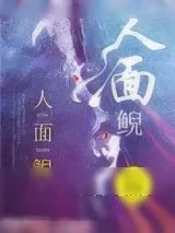 《人面鲵》小说封面