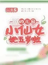 《幼儿园小仙女她五岁啦》小说封面