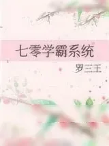 《七零学霸系统》小说封面