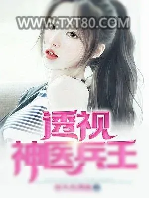 《透视神医兵王》小说封面