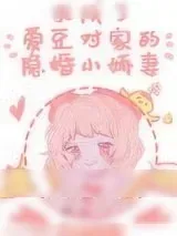 《我成了爱豆对家的隐婚小娇妻》小说封面