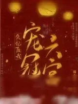 《失忆后我宠冠六宫》小说封面
