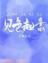 《对你见色起意》小说封面
