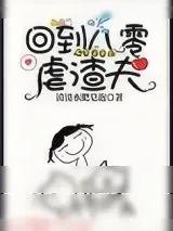 《回到八零虐渣夫》小说封面