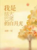 《结巴大佬的白月光[重生]》小说封面