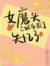 《娱乐圈女魔头失忆了》小说封面