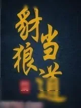 《豺狼当道》小说封面