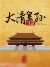 《大清皇孙日常》小说封面
