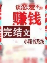 《小秘书系统》小说封面