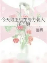 《今天男主也在努力装大尾巴狼》小说封面