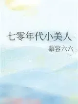 《七零年代小美人》小说封面