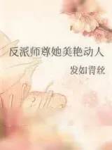 《反派师尊她美艳动人》小说封面