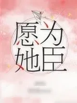 《愿为她臣[快穿]》小说封面