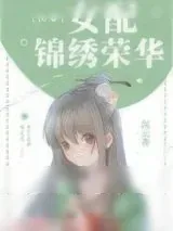 《女配锦绣荣华（快穿）》小说封面