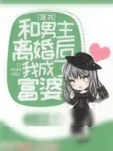 《和男主离婚后我成了富婆[穿书]》小说封面