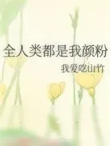 《全人类都是我颜粉》小说封面