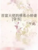 《首富大佬的佛系小娇妻[穿书]》小说封面