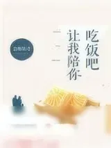 《让我陪你吃饭吧》小说封面