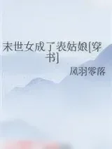 《末世女成了表姑娘[穿书]》小说封面