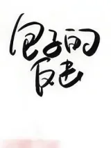 《受气包她不干了[快穿]》小说封面