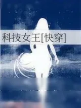 《科技女王[快穿]》小说封面