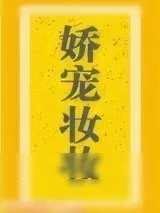 《娇宠妆妆》小说封面