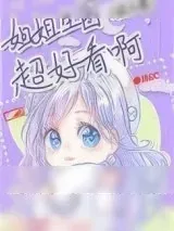 《姐姐生图超好看啊！[娱乐圈]》小说封面