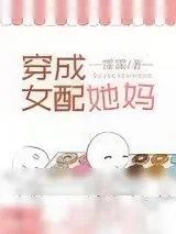 《穿成女配她妈》小说封面