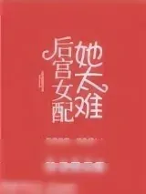 《后宫女配她太难》小说封面